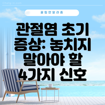 관절염 초기 증상: 놓치지 말아야 할 4가지 신호