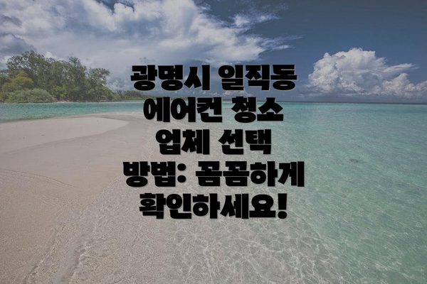 광명시 일직동 에어컨 청소 비용: 종류별 상세 분석