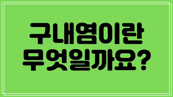 구내염이란 무엇일까요?