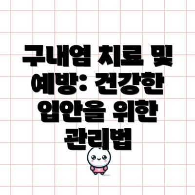 구내염 치료 및 예방: 건강한 입안을 위한 관리법