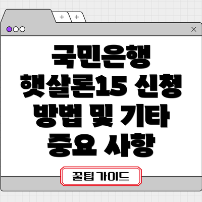 국민은행 햇살론15 신청 방법 및 기타 중요 사항