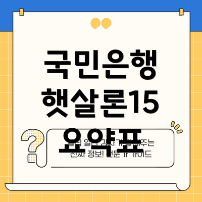 국민은행 햇살론15 요약표