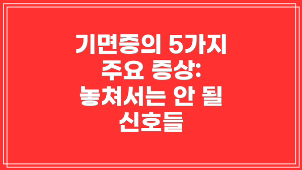 기면증의 5가지 주요 증상: 놓쳐서는 안 될 신호들