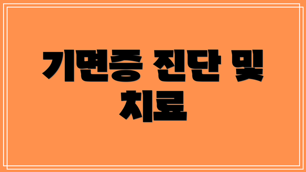 기면증 진단 및 치료