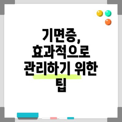 기면증, 효과적으로 관리하기 위한 팁