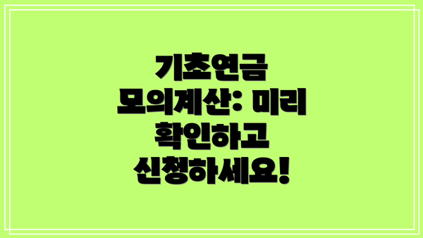 기초연금 모의계산: 미리 확인하고 신청하세요!