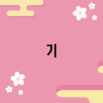 기