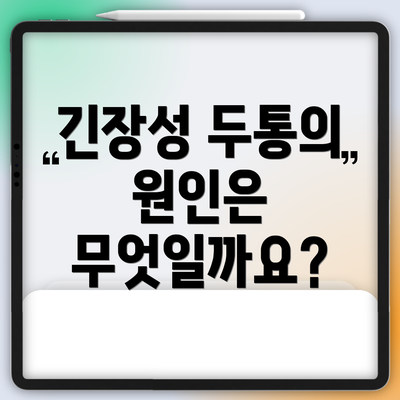 긴장성 두통의 원인은 무엇일까요?