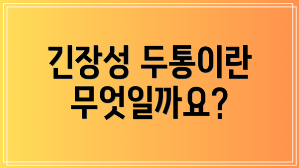 긴장성 두통이란 무엇일까요?
