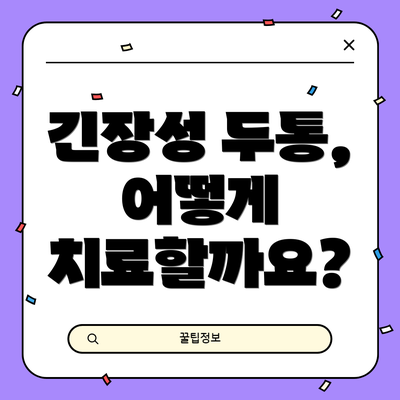 긴장성 두통, 어떻게 치료할까요?