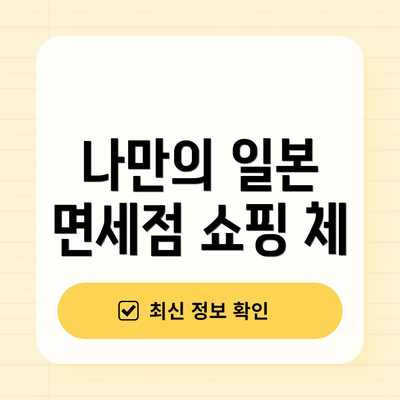 나만의 일본 면세점 쇼핑 체