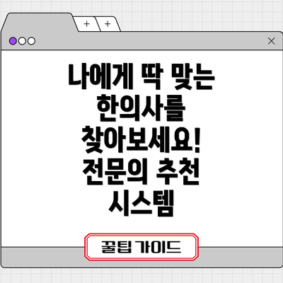 나에게 딱 맞는 한의사를 찾아보세요! 전문의 추천 시스템