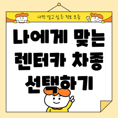 나에게 맞는 렌터카 차종 선택하기