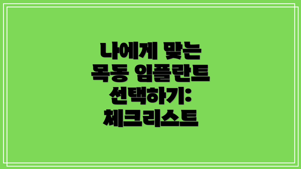 나에게 맞는 목동 임플란트 선택하기:  체크리스트