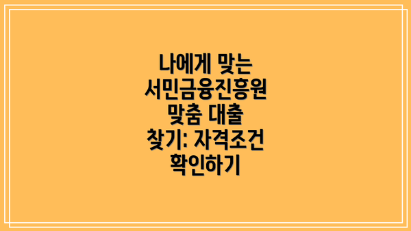 나에게 맞는 서민금융진흥원 맞춤 대출 찾기: 자격조건 확인하기