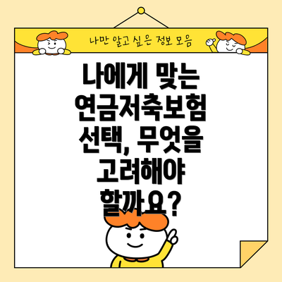 나에게 맞는 연금저축보험 선택, 무엇을 고려해야 할까요?