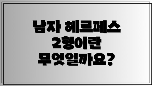 남자 헤르페스 2형이란 무엇일까요?