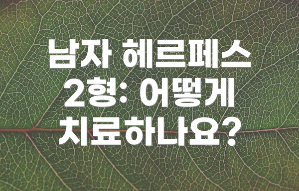 남자 헤르페스 2형: 어떻게 치료하나요?