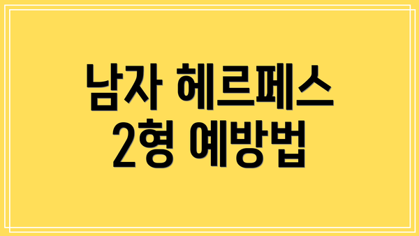 남자 헤르페스 2형 예방법