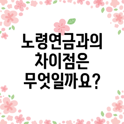 노령연금과의 차이점은 무엇일까요?