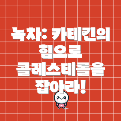 녹차: 카테킨의 힘으로 콜레스테롤을 잡아라!