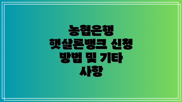 농협은행 햇살론뱅크 신청 방법 및 기타 사항