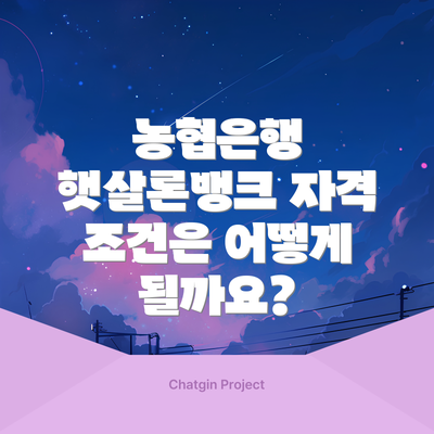 농협은행 햇살론뱅크 자격 조건은 어떻게 될까요?