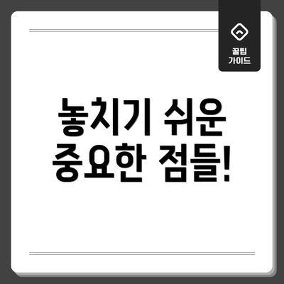 놓치기 쉬운 중요한 점들!