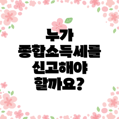 누가 종합소득세를 신고해야 할까요?