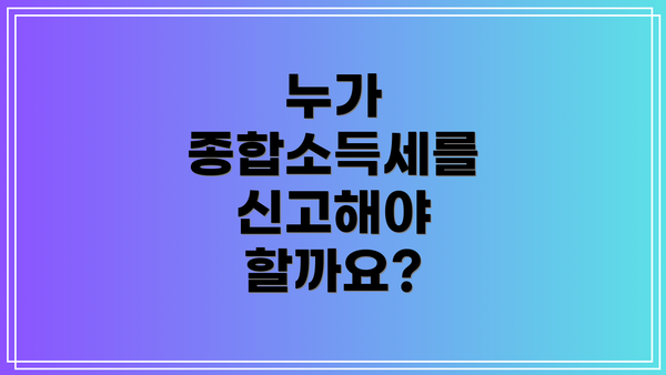 누가 종합소득세를 신고해야 할까요?