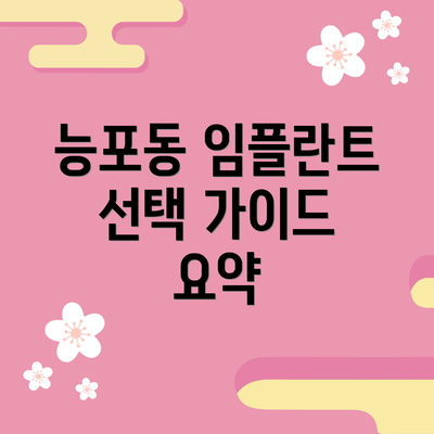 능포동 임플란트 선택 가이드 요약