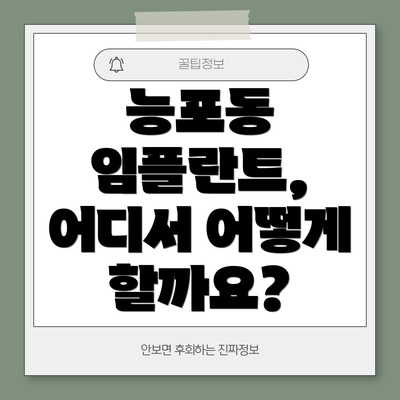 능포동 임플란트, 어디서 어떻게 할까요?