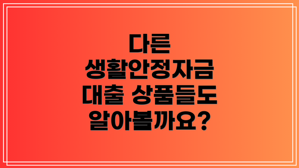다른 생활안정자금 대출 상품들도 알아볼까요?
