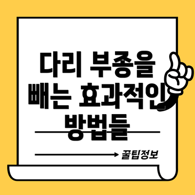 다리 부종을 빼는 효과적인 방법들