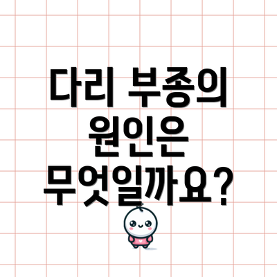 다리 부종의 원인은 무엇일까요?