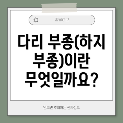 다리 부종(하지부종)이란 무엇일까요?