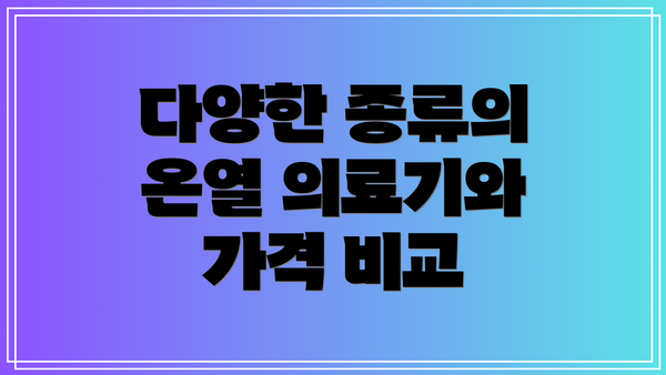 다양한 종류의 온열 의료기와 가격 비교