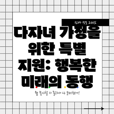 다자녀 가정을 위한 특별 지원: 행복한 미래의 동행