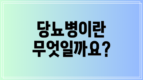 당뇨병이란 무엇일까요?