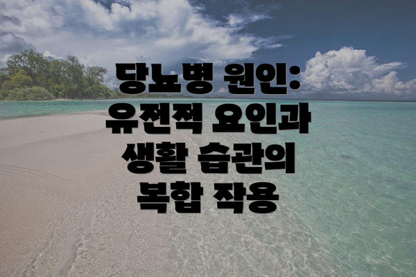 당뇨병 원인:  유전적 요인과 생활 습관의 복합 작용