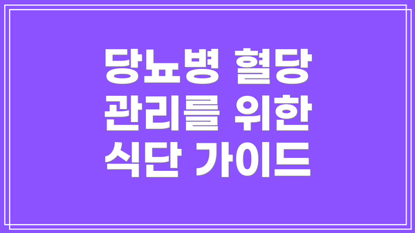 당뇨병 혈당 관리를 위한 식단 가이드