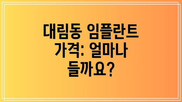 대림동 임플란트 가격: 얼마나 들까요?