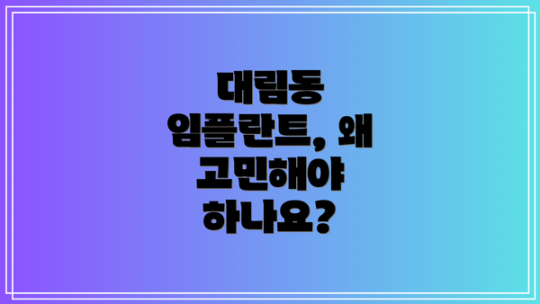 대림동 임플란트, 왜 고민해야 하나요?