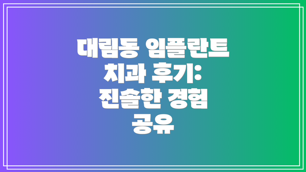 대림동 임플란트 치과 후기:  진솔한 경험 공유