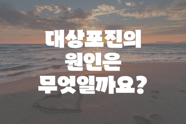 대상포진의 원인은 무엇일까요?