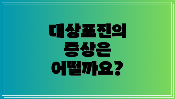 대상포진의 증상은 어떨까요?