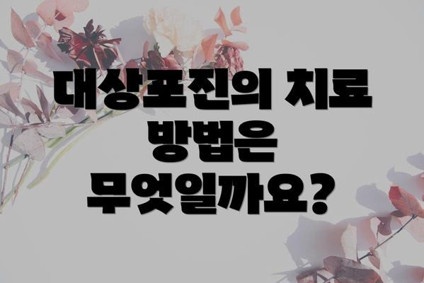 대상포진의 치료 방법은 무엇일까요?