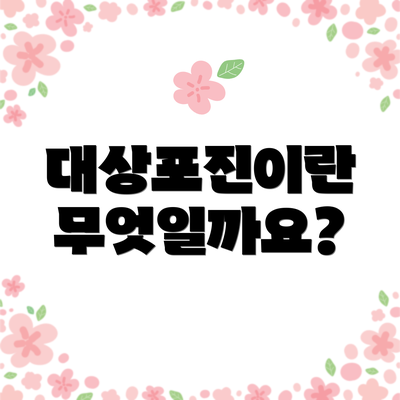 대상포진이란 무엇일까요?