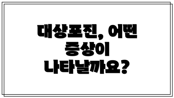 대상포진, 어떤 증상이 나타날까요?