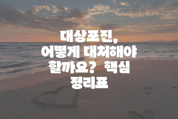 대상포진, 어떻게 대처해야 할까요? 핵심 정리표